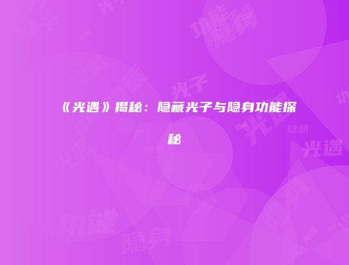 《光遇》揭秘：隐藏光子与隐身功能探秘