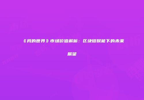 《我的世界》市场价值解析：区块链赋能下的未来展望