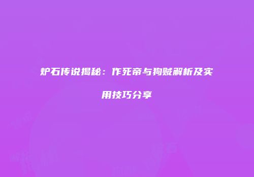 炉石传说揭秘：作死帝与狗贼解析及实用技巧分享