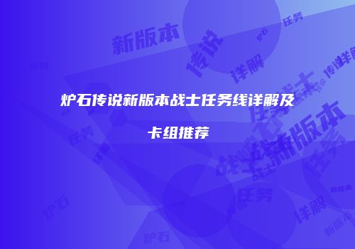 炉石传说新版本战士任务线详解及卡组推荐