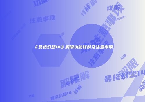 《最终幻想14》解限功能详解及注意事项