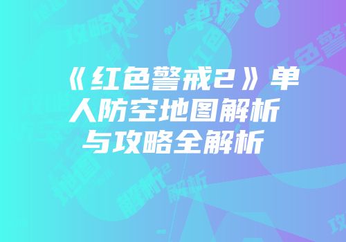 《红色警戒2》单人防空地图解析与攻略全解析