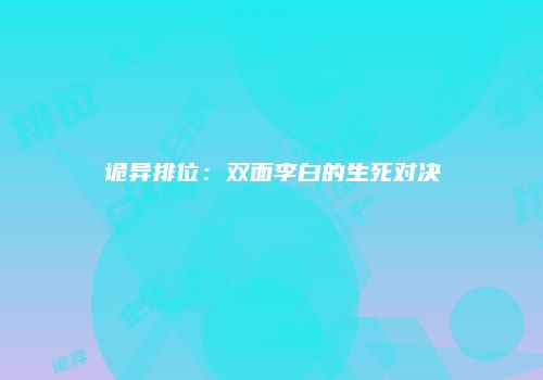 诡异排位：双面李白的生死对决