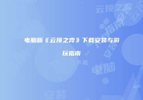 电脑版《云顶之弈》下载安装与游玩指南