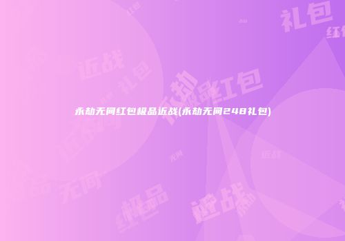 永劫无间红包极品近战(永劫无间248礼包)