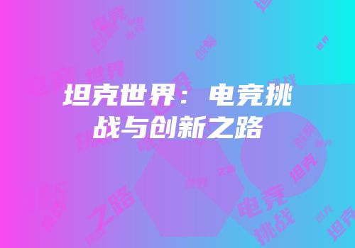 坦克世界：电竞挑战与创新之路