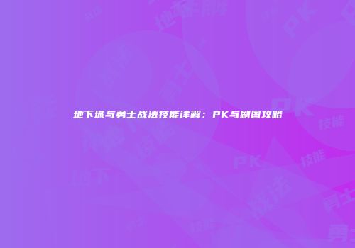 地下城与勇士战法技能详解：PK与刷图攻略