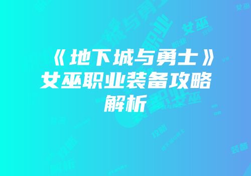 《地下城与勇士》女巫职业装备攻略解析