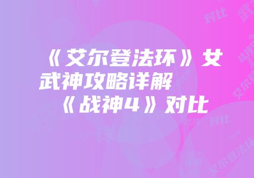 《艾尔登法环》女武神攻略详解及《战神4》对比