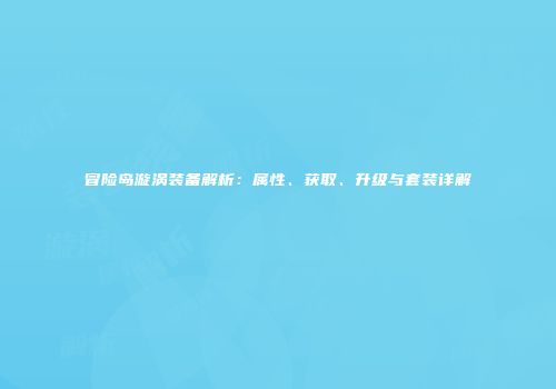 冒险岛漩涡装备解析：属性、获取、升级与套装详解