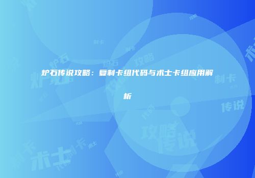 炉石传说攻略：复制卡组代码与术士卡组应用解析