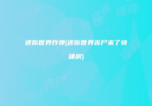 迷你世界炸弹(迷你世界丧尸来了快建房)