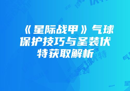 《星际战甲》气球保护技巧与圣装伏特获取解析