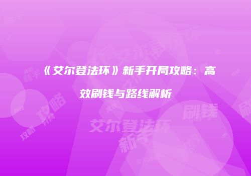 《艾尔登法环》新手开局攻略：高效刷钱与路线解析