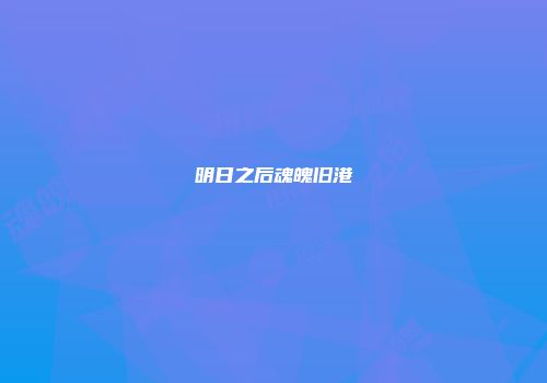明日之后魂魄旧港