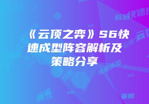 《云顶之弈》S6快速成型阵容解析及策略分享