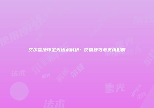艾尔登法环星光法术解析：使用技巧与支线影响