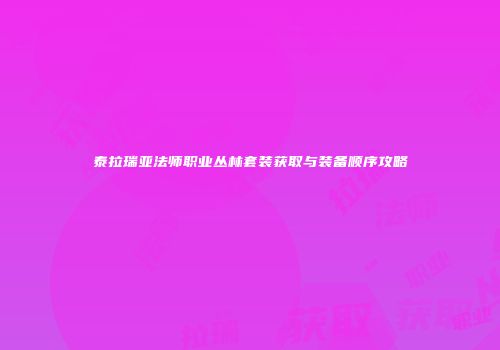 泰拉瑞亚法师职业丛林套装获取与装备顺序攻略