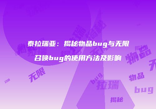 泰拉瑞亚：揭秘物品bug与无限召唤bug的使用方法及影响