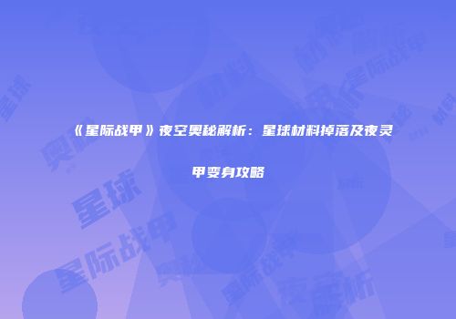 《星际战甲》夜空奥秘解析：星球材料掉落及夜灵甲变身攻略