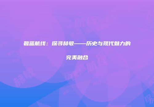 碧蓝航线：探寻赫敏——历史与现代魅力的完美融合