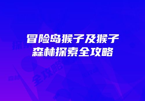 冒险岛猴子及猴子森林探索全攻略
