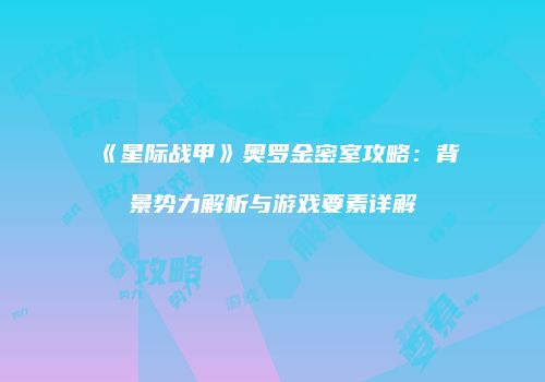 《星际战甲》奥罗金密室攻略：背景势力解析与游戏要素详解
