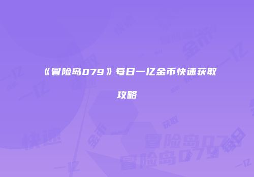 《冒险岛079》每日一亿金币快速获取攻略