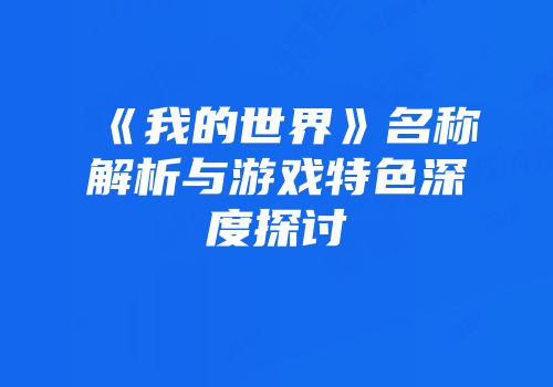 《我的世界》名称解析与游戏特色深度探讨