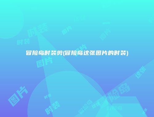 冒险岛时装剪(冒险岛这张图片的时装)