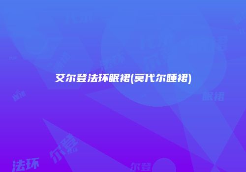 艾尔登法环眠裙(莫代尔睡裙)