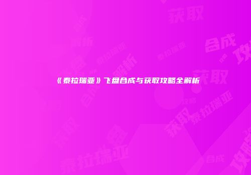 《泰拉瑞亚》飞盘合成与获取攻略全解析