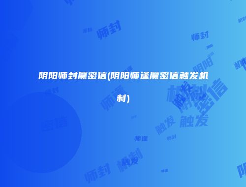 阴阳师封魔密信(阴阳师逢魔密信触发机制)