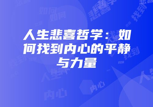 人生悲喜哲学：如何找到内心的平静与力量