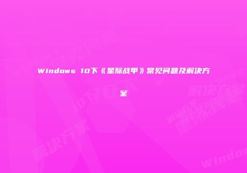 Windows 10下《星际战甲》常见问题及解决方案