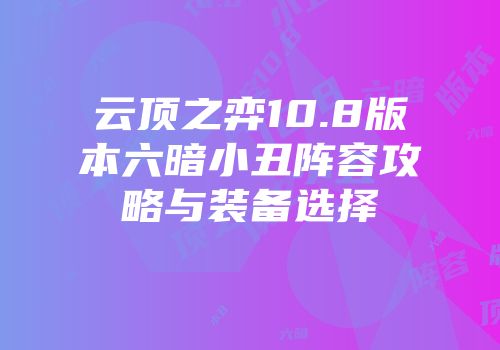云顶之弈10.8版本六暗小丑阵容攻略与装备选择