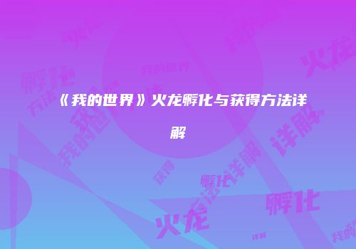 《我的世界》火龙孵化与获得方法详解