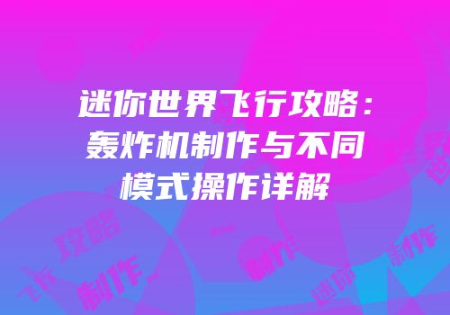 迷你世界飞行攻略：轰炸机制作与不同模式操作详解