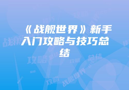 《战舰世界》新手入门攻略与技巧总结