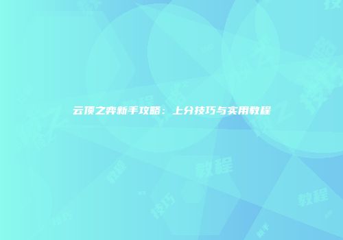 云顶之弈新手攻略：上分技巧与实用教程