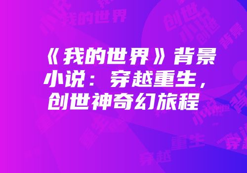 《我的世界》背景小说：穿越重生，创世神奇幻旅程