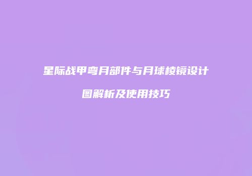 星际战甲弯月部件与月球棱镜设计图解析及使用技巧