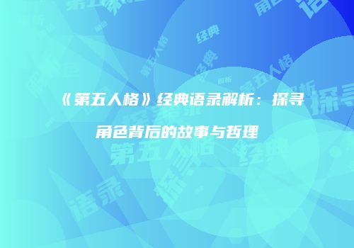 《第五人格》经典语录解析：探寻角色背后的故事与哲理