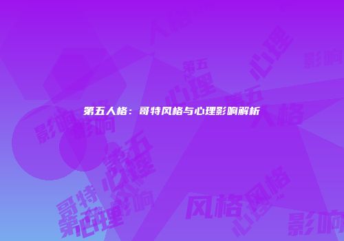 第五人格：哥特风格与心理影响解析
