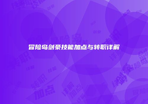 冒险岛剑豪技能加点与转职详解