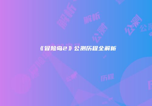 《冒险岛2》公测历程全解析