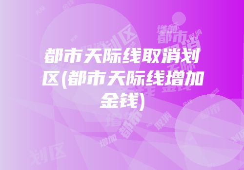 都市天际线取消划区(都市天际线增加金钱)