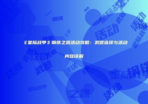 《星际战甲》钢铁之路活动攻略：武器选择与活动内容详解