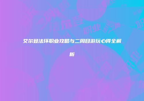 艾尔登法环职业攻略与二周目游玩心得全解析