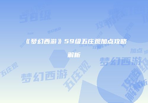 《梦幻西游》59级五庄观加点攻略解析